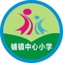 陕西省汉台区铺镇中心小学微信公众号