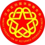 陕西省汉台侨联_侨联是什么单位