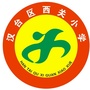陕西省汉台区西关小学