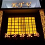山东省寒亭店