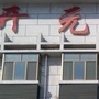寒亭区开元街道卫生院