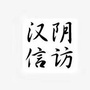 陕西省汉阴信访