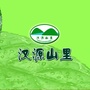 四川省汉源山里（山里汉宠妻无度杨若晴）