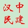 汉中民建