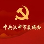 汉中市委编办微信公众号