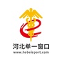 天津市河北区河北国际贸易单一窗口