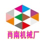 湖南省鹤城区新肖南机械厂