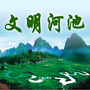河池
