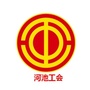 河池工会