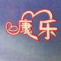 重庆市合川区康乐老年公寓微信公众号