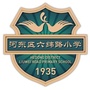 河东区六纬路小学