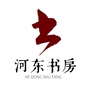 河东书房