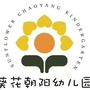 河东区葵花朝阳幼儿园