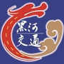 黑河交通