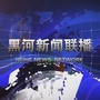 黑河新闻联播