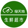 辽宁省黑山县绿天地超市微信公众号