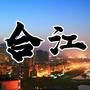 四川省合江知生活微信公众号