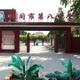 河北省河间市第八中学