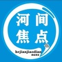 河北省河间焦点1微信公众号