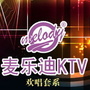 河北省河间麦乐迪量贩式KTV微信公众号