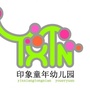 贺兰县印象童年幼儿园有限公司