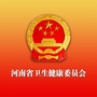 河南省卫生健康委
