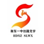 湖南省衡东一中丝路文学微信公众号