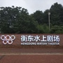 湖南省衡东水上剧场-朱家角古镇园林水上剧场电话