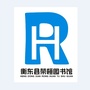 衡东县荣桓图书馆