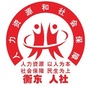湖南省衡东人社-衡东人社局李冬云