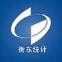湖南省衡东统计微信公众号