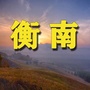 湖南省衡南老乡网微信公众号