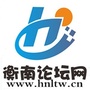 湖南省衡南论坛微信公众号