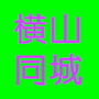 横山同城