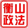 湖南省衡山政法微信公众号