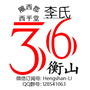 湖南省衡山李氏三十六房微信公众号