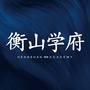 湖南省衡山学府_衡山学府属于薛家岛吗