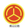 湖南省衡山金路