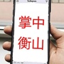 湖南省衡山微信公众号