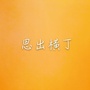 横丁