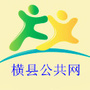 广西省横县公共网