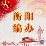 衡阳机构编制