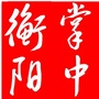 衡阳