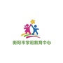 湖南省衡阳市学前教育中心-山东省学前教育中心网站官网