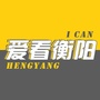 湖南省衡阳微信公众号