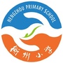 湖南省衡阳高新区衡州小学