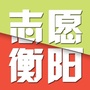 衡阳志愿者