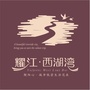 湖南省衡阳耀江花园微信公众号