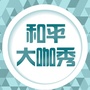 和平大咖秀