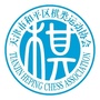 天津市和平区棋类运动协会